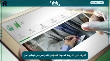 تعرف على شروط تحديث المؤهل الدراسي في أبشر الآن